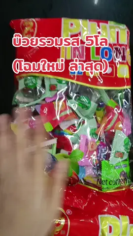 #บ๊วยรวมรส #บ๊วยรวมรสอร่อยๆจ้า #ร้านชํา #แม่บ้าน #ของมันต้องแชร์ 