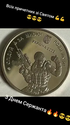 #З Днем Сержанта 😎😎#українапонадусе💙💛 