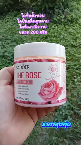 โลชั่นน้ำหอม โลชั่นทาผิวกาย โลชั่นกลิ่นกุหลาบ ขนาด 200 กรัม ราคาสุดคุ้ม #โลชั่นน้ําหอม  #โลชั่นกลิ่นกุหลาบ  #โลชั่นทาผิวกาย  #โลชั่นทาผิวกายกลิ่นหอม  #sadoerlotion 