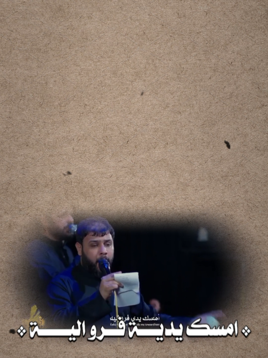 امسك يديه فرو اليه || ابـداع فاقـد🤎. #امسك_يدي #امسك_يديه  #سيد_فاقد_الموسوي #فاقد  #قوالب_كاب_كات 