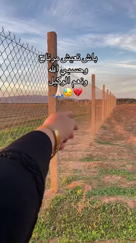 باش تعيش مرتاح حسبي الله ونعم الوكيل #حسبي_الله_ونعم_الوكيل #اكسبلوررررر #fyp #ريفية #wafataziri3 