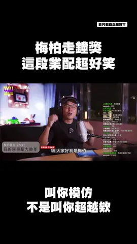 梅柏走鐘獎這段業配超好笑，叫你模仿不是叫你超越欸 #走鐘獎 #梅柏 