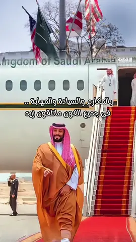 أمريكا تتهيأ لضيفها الكبير ⁧سمو ولي العهد الأمير ⁧‫#محمد_بن_سلمان في #واشنطن #ولي_العهد_في_أمريكا 