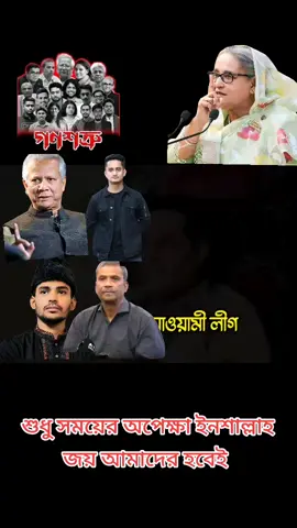 #foryou #foryourpage #creatorsearchinsights #বঙ্গবন্ধু_আদর্শের_সৈনিক🇧🇩 #fypシ 