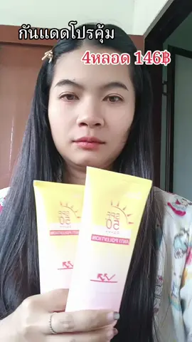 #ครีมกันแดด #ไนอะชินาไมด์ #2แถม2 