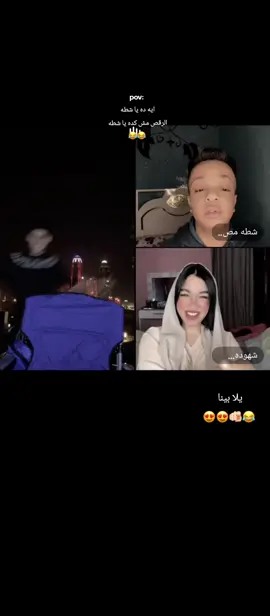 يلا بينا@Ali omal y3 balddd 😍👽. @💥👽AliOmal👽💥 @شطه مصر حرقك 🌶️🫣 @شهوده❤️✨ #xyasinx4 #3tì #يلا_بينا #شطه #شهوده🦋 