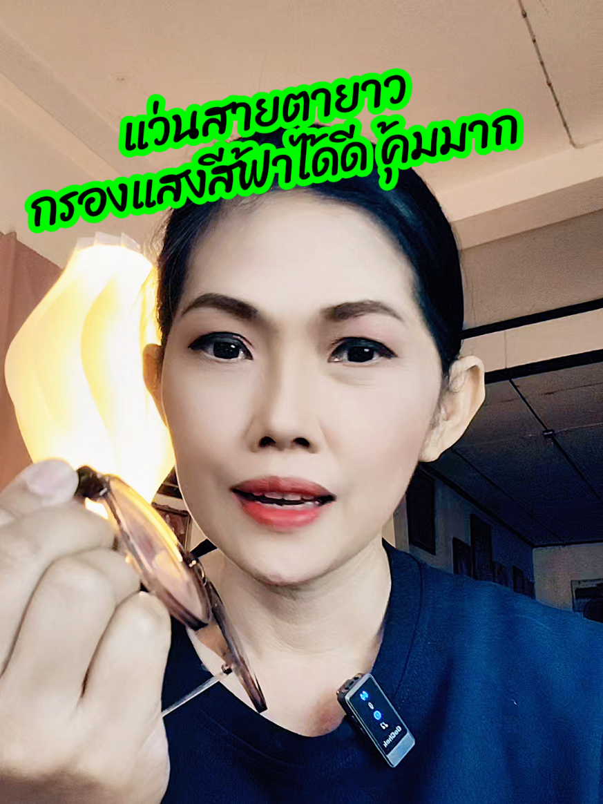 #แว่นสายตายาว #แว่นกรองแสงสีฟ้า #สินค้าปังดันยอดขาย #คอนเทนต์ปังอัพยอด 