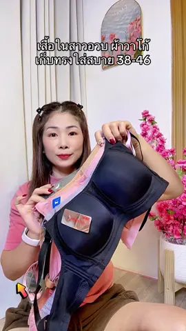 ชุดชั้นในสาวอวบไหล่โครงเก็บทรง38-46#เสื้อในดันทรง #เสื้อในสาวอวบ #เสื้อในดันทรงอกชิดเก็บทรง #ชุดชั้นในผู้หญิง #เสื้อใน 