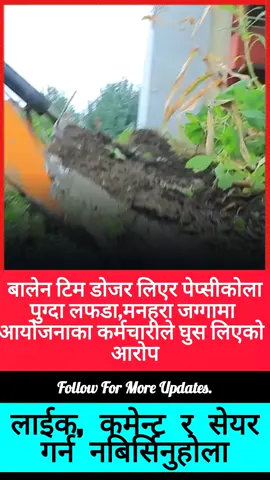 बालेन टिम डाेजर लिएर पेप्सीकाेला पुग्दा लफडा,मनहरा जग्गामा आयाेजनाका कर्मचारीले  घुस लिएकाे आराेप