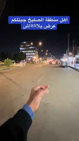 أهل منطقة الصليخ جبتلكم عرض يابلاش 