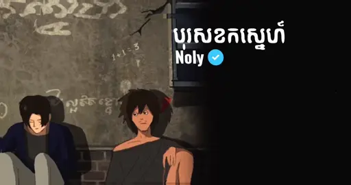 តួរងល្អឥតខ្ចោះ បុរសខកស្នេហ៍ - Noly Record #foryou #lyrics #music 