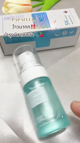 Setนี้สุดคุ้ม ห้ามพลาด📌เซรั่มบำรุงผิวหน้า🌷 PAPA FEEL [เช้า C เย็น A] 5X Ceramide #วันนี้ในอดีต #papafeel 
