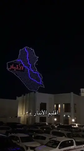 #الانبار #فندق_الانبار_الدولي_الرمادي🔥 #اكسبلور #الرمادي #الحلبوسي 