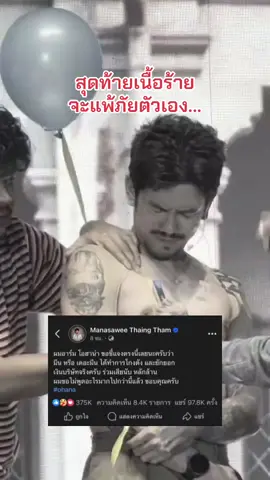 สุดท้ายแพ้ภัยตัวเอง #ohana #เดอะมีนohana #อาร์มohana #ซาบอลohana #ฟีดดดシ