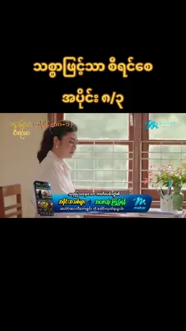 #သစ္စာဖြင့်သာစီရင်စေ #အပိုင်း၈ 