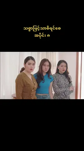 #သစ္စာဖြင်သာစီရင်စေ 