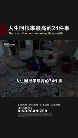 人生回报率最高的24件事 #提升自己 #投资自己 #成长思维 #认知觉醒的力量