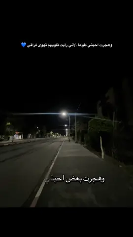 لأني رأيت قلوبهم تهوى فراقي 💙 #explore #fouryou #trend #fyp #عبارات 