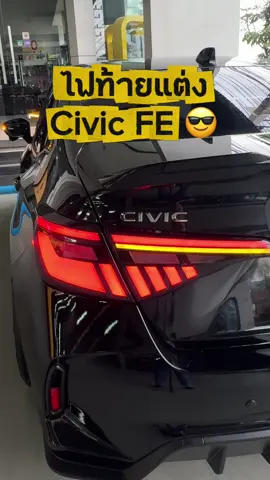 ..ไฟท้ายแต่ง Honda Civic FE รุ่นฝาชาSmoke #ประดับยนต์เชียงใหม่ #ของแต่งรถเชียงใหม่ #ของแต่งซีวิคเชียงใหม่ 📍เรืองชัยยนต์ 053-242999  ใช้ของด่วนๆ  081-5684439 ⏰เปิดบริการ 8:30-17:00น.  วันจันทร์-วันเสาร์ .....ปิดทุกวันอาทิตย์ 🎊ยินดีรับบัตรเครดิตทุกธนาคาร ✨คุย line แอดที่นี่ https://goo.gl/h0z4Rf ✨กดดูแผนที่ https://goo.gl/PuIj1g ✨ คลิปการเดินทางมาที่ร้าน https://vt.tiktok.com/ZSNGFS5co/