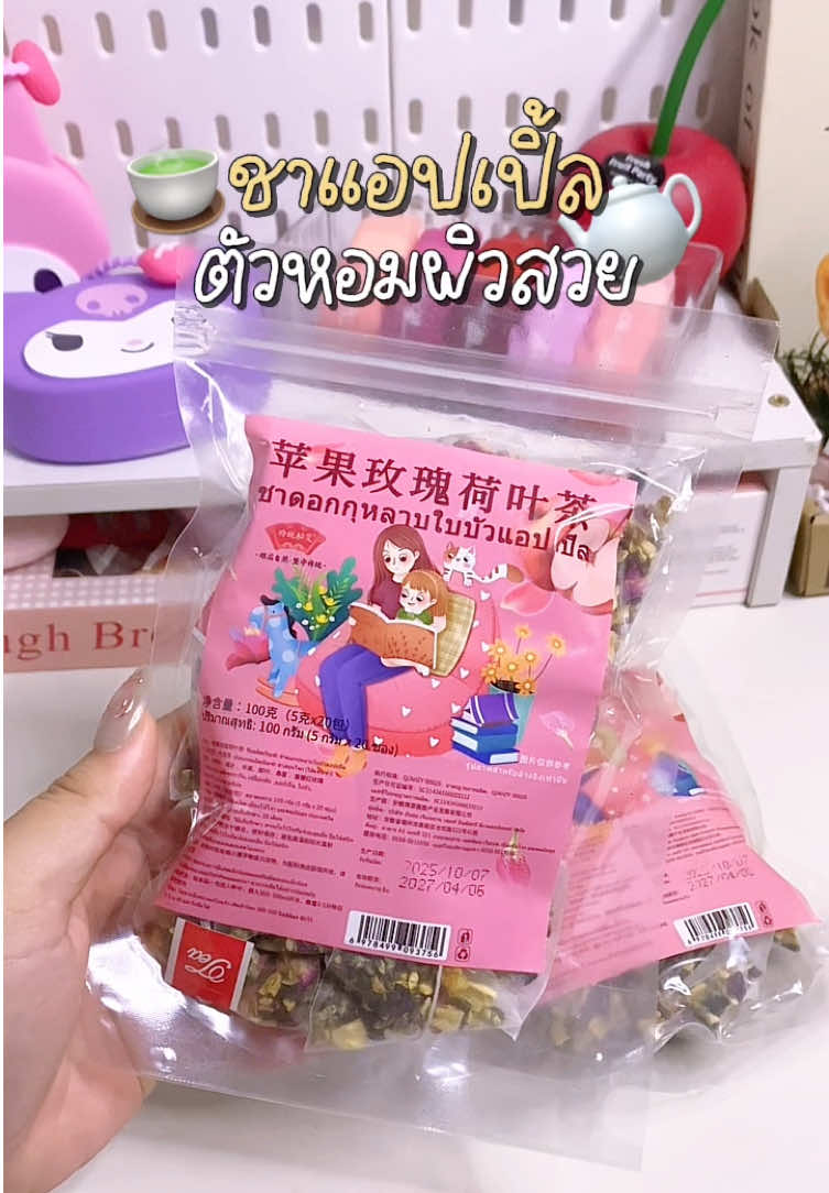 อร่อยมากก🍵🍎💭 #ชาแอปเปิ้ล #ชาตัวหอม #ชาผิวสวย #ป้ายยา 