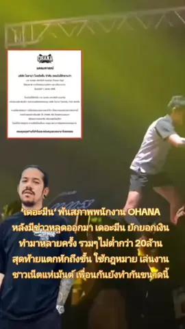 ไม่น่าเลยเดอะมีน!! #โอฮาน่า #ohana #เดอะมีนohana #ข่าวtiktok #ฟีดดดシ 