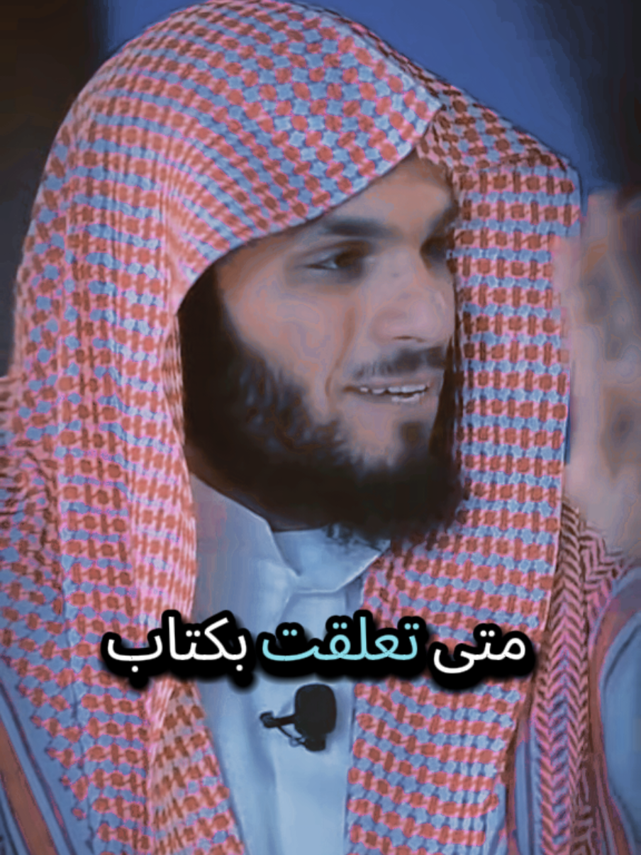 كل اوجاعك- ستتبخر -متى تعلقت- بكتاب- الله#ناصرالحميد #fyp #بلال_الجهماني #موعظة #اليمن🇾🇪المملكة🇸🇦_عمان🇴🇲_الاردن🇯🇴ليبيا 