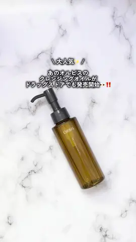 テレビCMでよく流れてて気になってた
 「かつてないクレンジング*¹」使ってみたけど、
 重ね塗りしたマスカラもなじみやすいよ👀
 
 濡れた手、お風呂場OKだから
 これからの寒い時期、バスタイム中にゆっくりオフできるの嬉しい💞
 
 ドラッグストア*²でも買えるようになったから探してみてね♪
 
 *¹:オルビス内でかつてないオイルクレンジングのこと
 *²: オルビス公式サイト・直営店舗やバラエティショップ 、および一部のドラッグストアで取扱いがあります #プロモーション #オルビス #クレンジング #osina #お風呂 