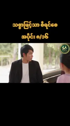 #သစ္စာဖြင့်သာစီရင်စေ #အပိုင်း၈ 