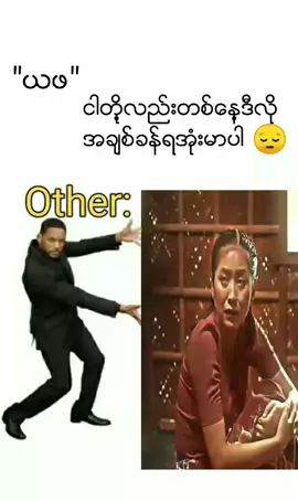 #ယဖ#ငါတိုလဲတစ္ေနအလိုအခ်စ္ခန္ရအံုးမာပါ#😭😭😭 