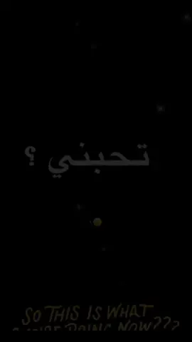 تحبني؟           😔.                                                            #fyp #عبارات #حزن #مالي_خلق_احط_هاشتاقات #مشاهير_تيك_توك 
