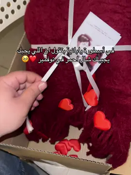 في أسطورة يابانية بتقول ان اللي يحبك يجيبلك شال احمر في نوفمبر ❤️😭 #fyp   #foryoupage   #viral   #trending   #tiktoktrend              