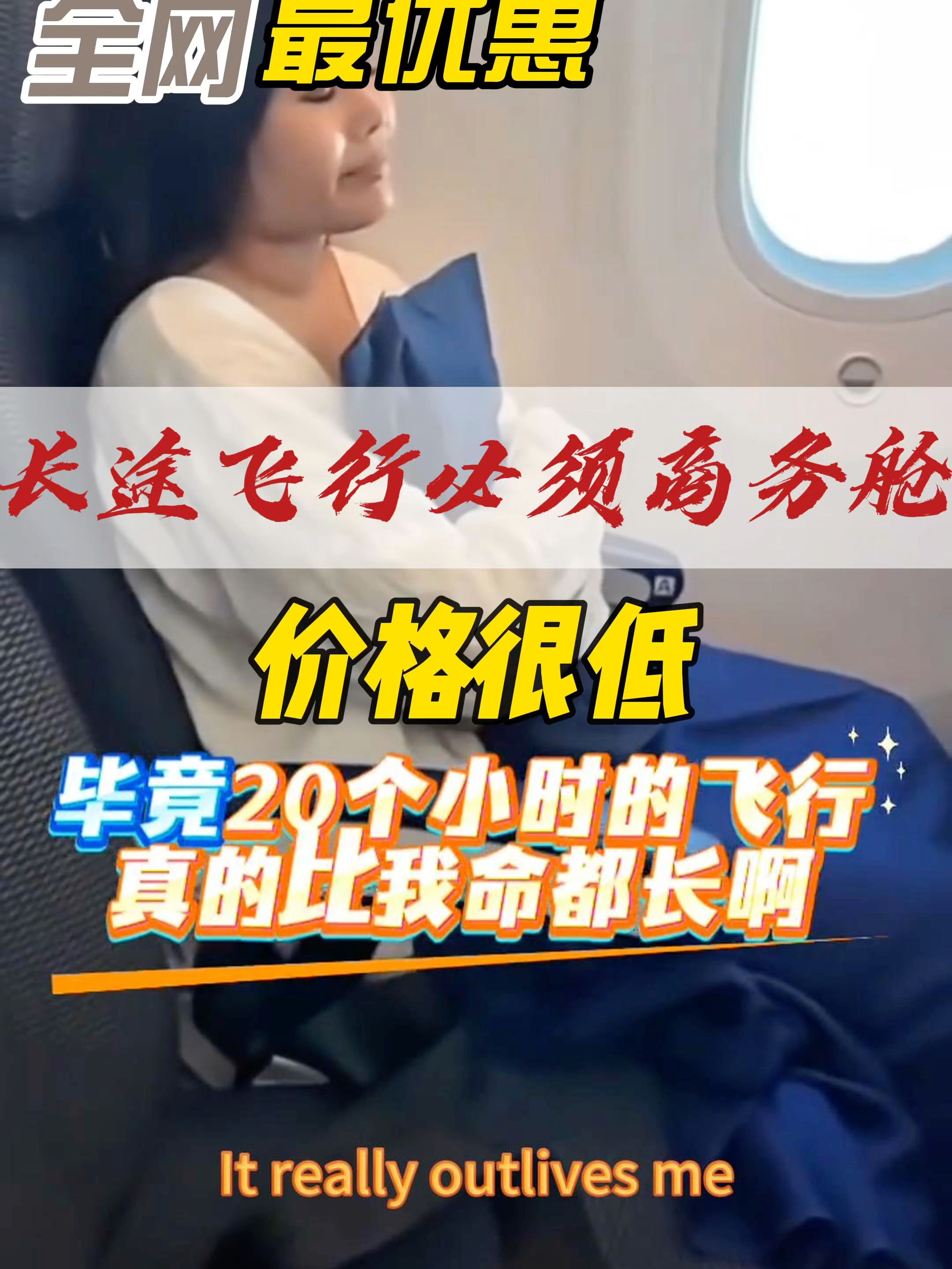 长途飞行必须商务舱，有做过长途经济仓的聊聊感受，国际商务舱现在很优惠私我#机票预订 #旅行贴士 #便捷出行 #BookNow #TravelHacks #GlobalTravel #旅行灵感 #全球飞行者 #客服支持 #巴黎机票