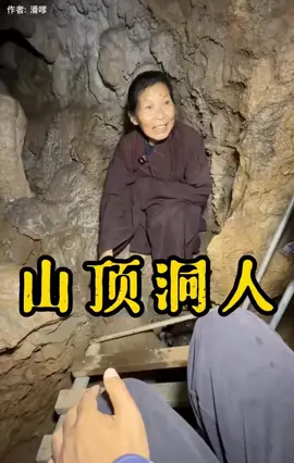 修行者山顶洞人