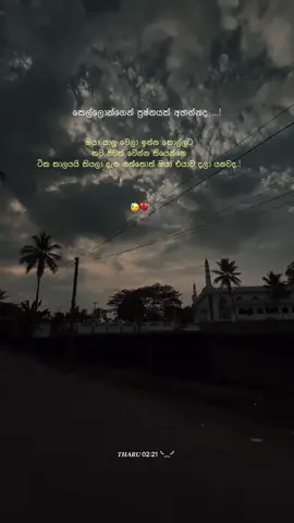 එහෙම කරනවද 😓😞#@𝑻𝑯𝑨𝑹𝑼 02:21╰⁔╯ 