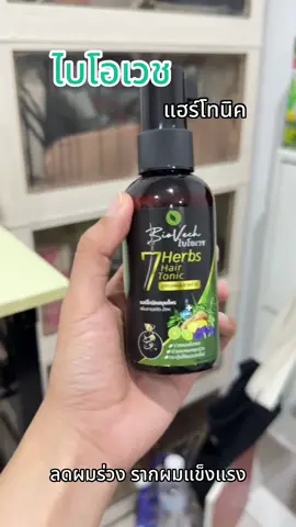 #ไบโอเวชแชมพูสมุนไพร #ไบโอเวช #ไบโอเวชเพิ่มความมั่นใจให้คนผมคนผมร่วง #ลดผมร่วง#บำรุงเส้นผม 