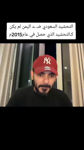 التحشيد السعودي ضـ ـد اليمن لم يكن كـالتحشيد الذي حصل في عام2015م#المملكة_العربية_السعودية #اليمن #صنعاء #عاصفة_الحزم 