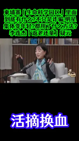 柬埔寨「生命科学园区」里面到底有什么?不只是诈骗;明星集体变年轻?都用了什么方法?李连杰「返老还童」疑云