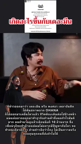 เดอะมีนได้ออกมาเคลื่อนไหวแล้ว #เดอะมีนohana #โอฮาน่า #ohana #ดราม่า 