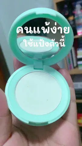 แป้งเขียว ที่หน้าไม่เขียวนะคะ #แป้งพัฟ #แป้งคุมมัน #แต่งหน้า #แป้งฝุ่น 