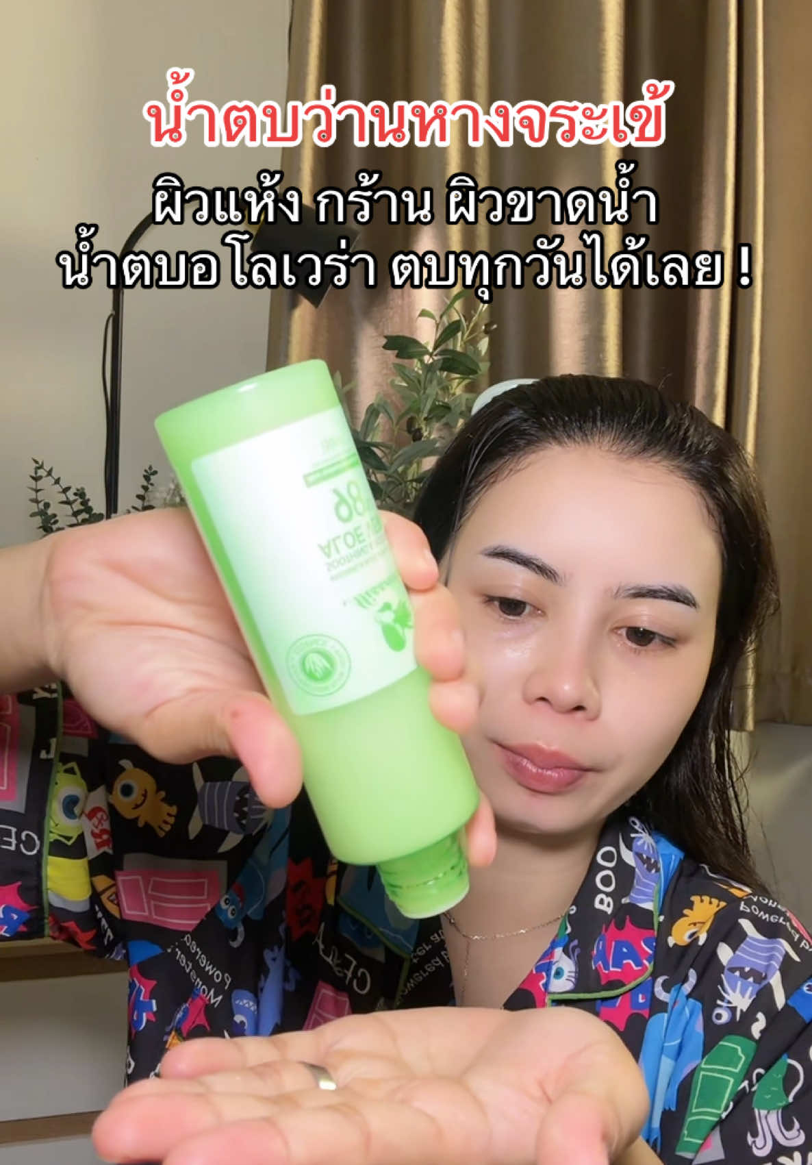 #น้ําตบอโลเวร่า #missnala #น้ําตบว่านหางจระเข้ 