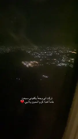 #رحمك_الله_يا_فقيد_قلبي😭💔 #فقيدي_اشتقت_ٳليك #استغفر_الله 