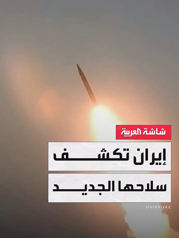 إيران تستعرض قوتها وتكشف عن أحدث أسلحتها..