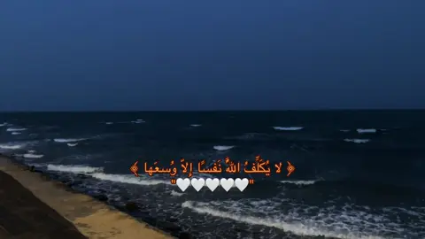 ﴿ لا يُكَلِّفُ اللَّهُ نَفسًا إِلّا وُسعَها 🤍.                       #راحه_نفسيه #اطمئن #عبارات_دينية#بودكاست 