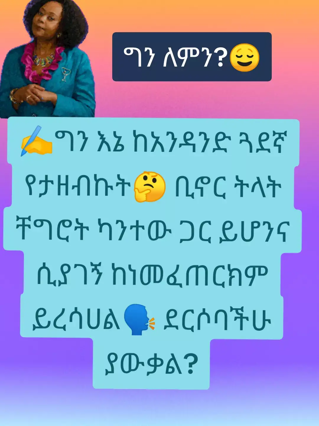 ግን ለምን ?እናንተ ብትሆኑ እደዚህ ታደርጋላችሁ?