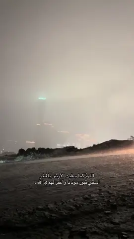 اللهم كما سقيت الأرض بالمطر ‏ اسقي قبور موتانا واغفر لهم يارب ❤️. #قرآن #foryou #صدقة_جارية #مطر #عرعر 