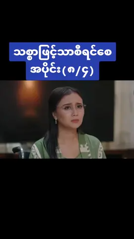 #သစ္စာဖြင့်သာစီရင်စေ #ဇာတ်လမ်းတွဲသစ် #fyppppppppppppppppppppppp 