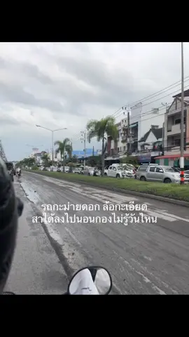 สงขลา=ทำหนนทั้งปี ว่าหลาบบบบ#สงขลา #มอทักษิณสงขลา