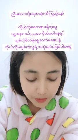 ညီမလေး​တို့ရေအဆုံးထိကြည့်နော် ကိုယ့်ကိုစေတနာမရှိတဲ့သူ သူ့အနာဂတ်planမာကိုယ်မပါနေရင် ချစ်တဲ့စိတ်နဲ့ရှေ့ဆက်မနေပါနဲ့ ကိုယ့်ကိုမချစ်တဲ့သူရဲ့အသုံချခံမဖြစ်ပါစေနဲ့ #ဂျပန်ရောက်မြန်မာမလေး😁🇯🇵 #foryou #japan #tiktok #အညာသူလေး 