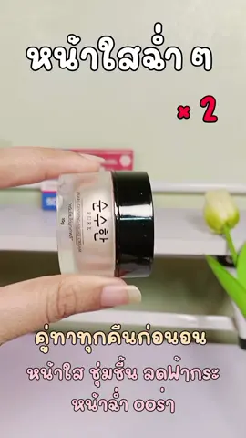คู่นี้ดีมากๆ ห้ามพลาดเลย กดในตะกร้านะคะ มาตำ #ครีมโสมไข่มุกพี่ฟ้า และ #เซรั่มวิตามินสด 