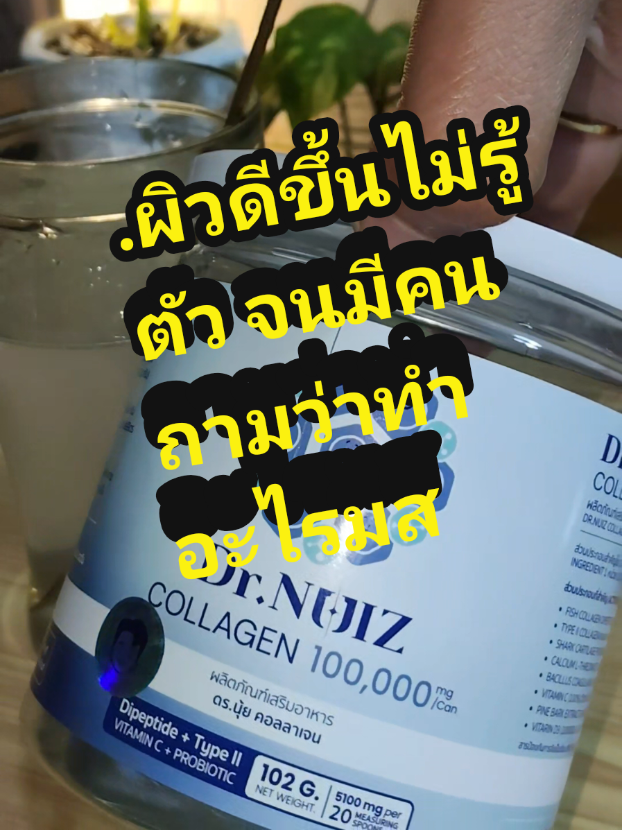 “ผิวดีขึ้นไม่รู้ตัว จนมีคนถามว่าทำอะไรมา”#คอลลาเจนผิวและกระดูก #คอลลาเจนด็อกเตอร์นุ้ย#หมอนุ้ย #DrNuizcollagen #คอลลาเจน 